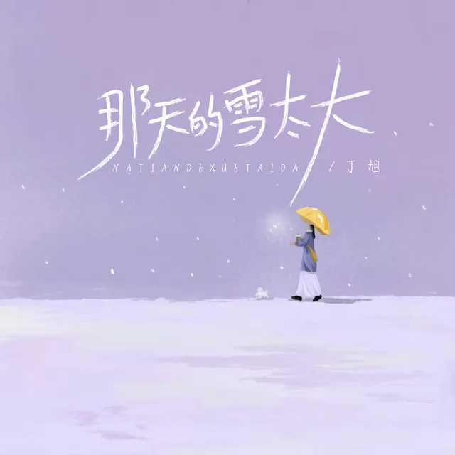 那天的雪太大 - Dj阿卓版