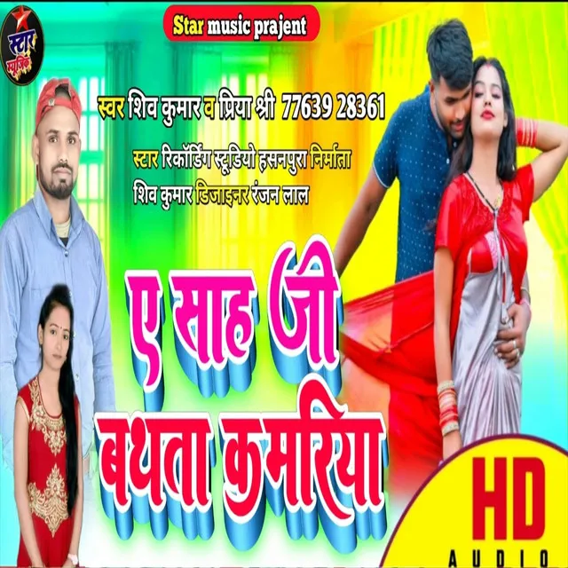 Ae Sah Ji Badhata Kamariya - Bhojpuri Song