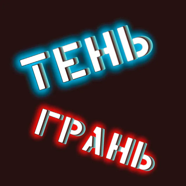 Тень