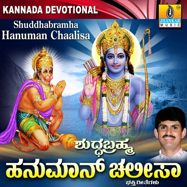 Shuddhabramha Hanuman Chaalisa