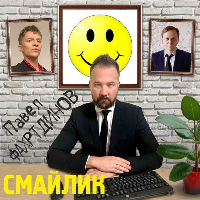 Смайлик