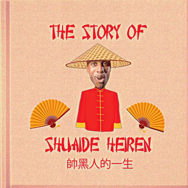 The Story of Shuaide Heiren 帥黑人的一生