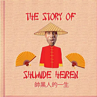 The Story of Shuaide Heiren 帥黑人的一生 by Famous