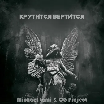 Крутится вертится by OG Project