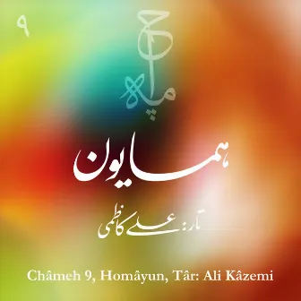 ‏Châmeh 9, Homâyun by Ali Kazemi