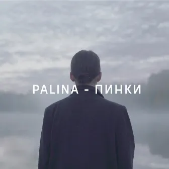 Пинки by Palina