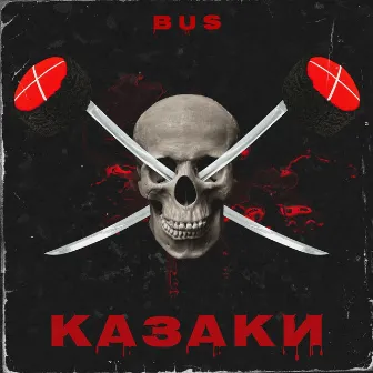 Казаки by BUS