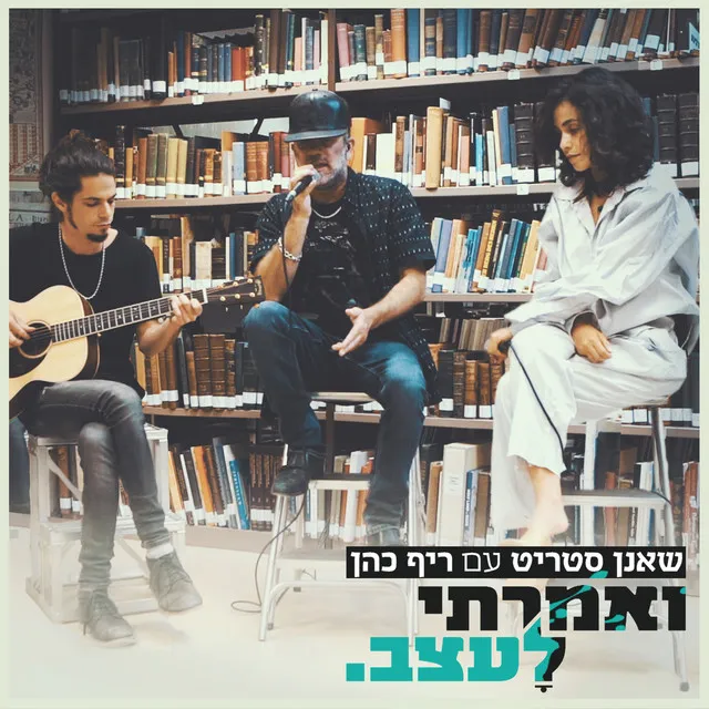 ואמרתי לעצב - אקוסטי