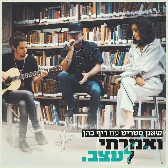 ואמרתי לעצב (אקוסטי) by Riff Cohen