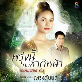 พรุ่งนี้กับชาติหน้า (Ost.เพรงลับแล) by Jennifer Kim