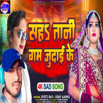 Sah Tani Gam Judai Ke (Bhojpuri) by Govind Raj