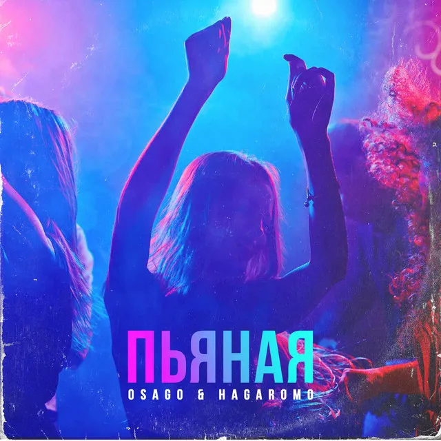 Пьяная