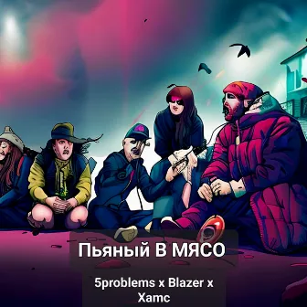 Пьяный в мясо by Blazer