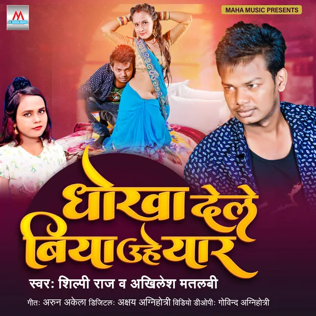 Dhokha Dele Biya Uhe Yaar - Bhojpuri Hit