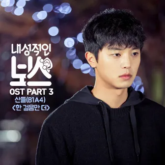 Introverted Boss (Original Television Soundtrack), Pt. 3 by Sandeul