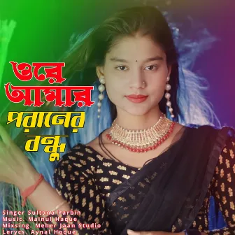 Ore Amar Poraner Bondhu by Sultana Parbin