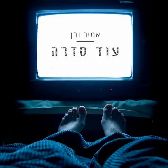 עוד סדרה by Amir Ve Ben