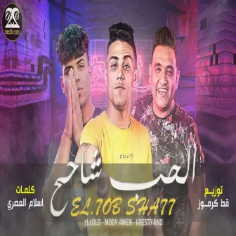 الحب شاحح by Mody Amin