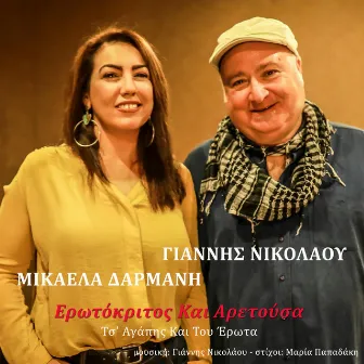 O Erotokritos Ke I Aretousa (Ts Agapis Ke Tou Erota) by Giannis Nikolaou