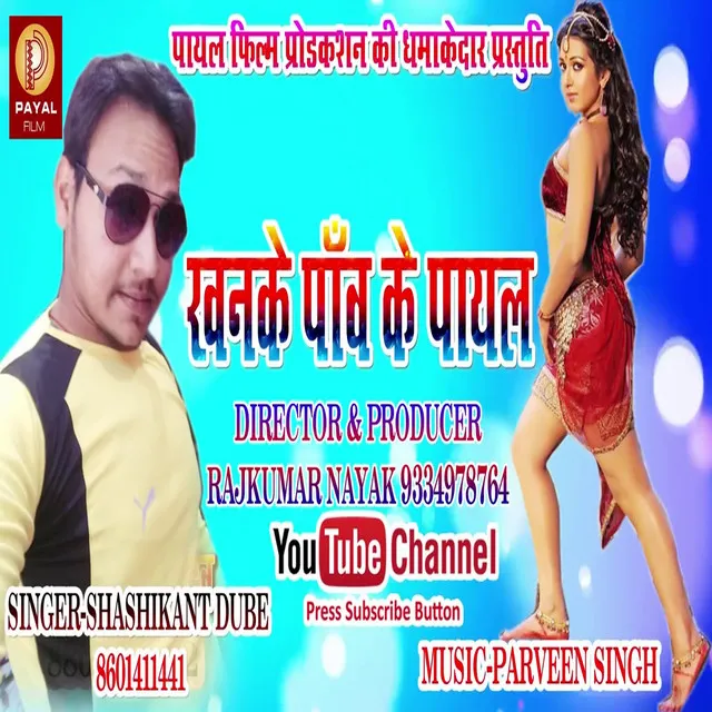 Khanake Paw Ke Payal - Bhojpuri Song