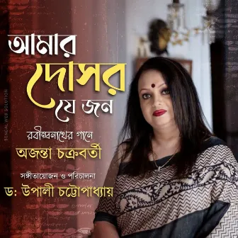 Amar Dosor Je Jon by Ajanta Chakraborty