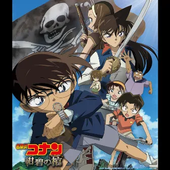 「名探偵コナン 紺碧の棺」オリジナル・サウンドトラック by Katsuo Ohno
