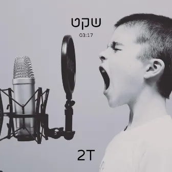 שקט - מארח את סתיו קלש by 2t