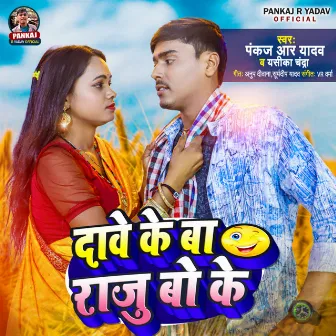 Dave Ke Ba Raju Bo Ke by Pankaj R Yadav