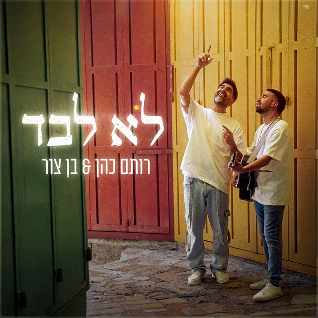 לא לבד