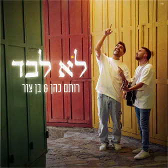 לא לבד by Rotem Cohen