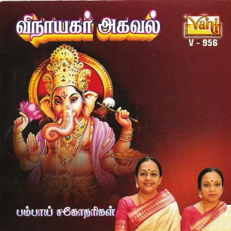 Vinayakar Agaval by Bombay Sisters