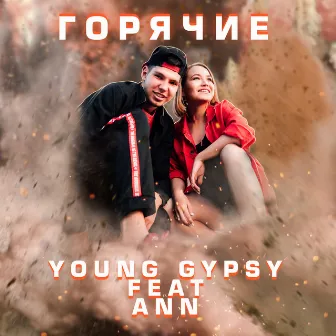 Горячие by Young Gypsy