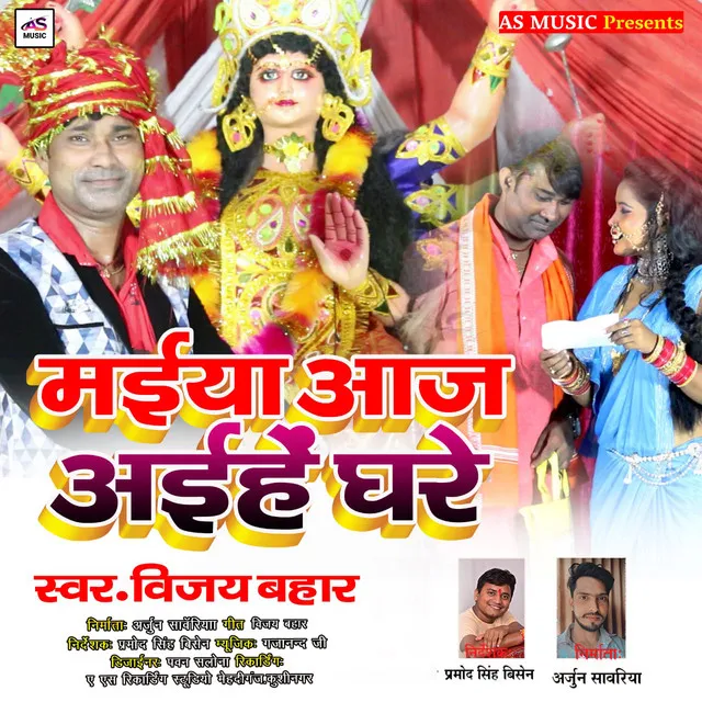 Aaj Maiya Aaj Aaihe Ghare - Bhojpuri Bhakti Song