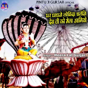 Ghar Dhandhane Lowida Chaleni Dev Ji Ko Mela Aagiyo (Rajasthani) by Heera Lal Gurjar