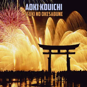 Tsuki no Okesabune by Kouichi Aoki