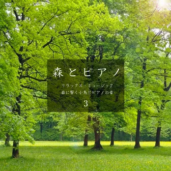 森とピアノ 3 リラックス・ミュージック 森に響く小鳥とピアノの音 by Forest Healing