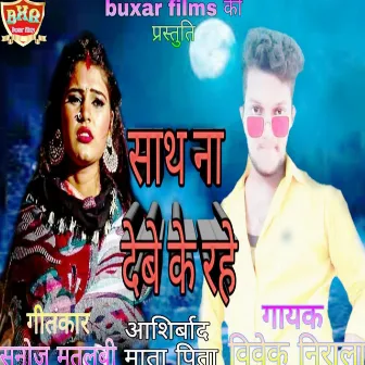 Sath Deve Ke Rahe (sad song bhojpuri) by Vivek Nirala