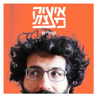 שירים by Isaac DaBom