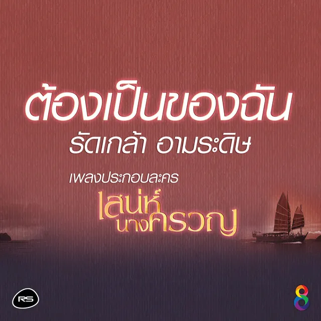 ต้องเป็นของฉัน (เพลงประกอบละคร เสน่ห์นางครวญ)