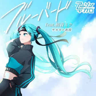 ブルーバード(feat.初音ミク) by サカモト教授