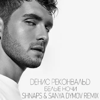 Белые Ночи (Shnaps & Sanya Dymov Remix) [Radio Edit] by Sanya Dymov