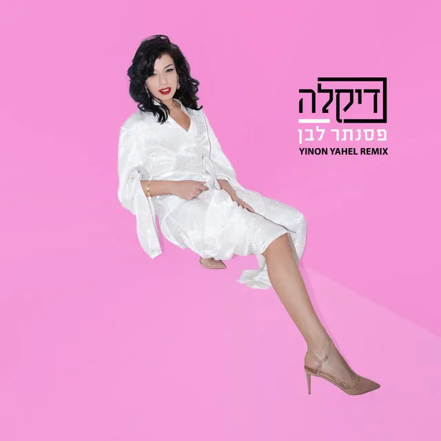 פסנתר לבן (Yinon Yahel Remix)