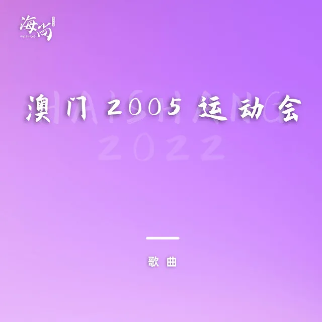 澳门2005运动会