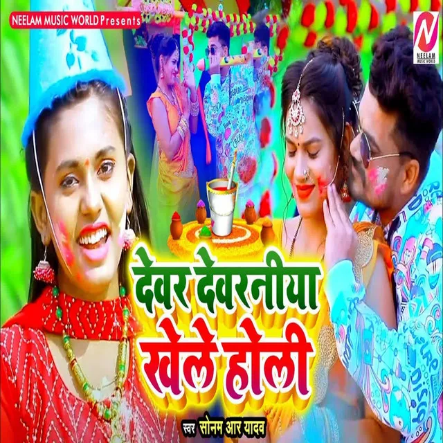 Devar Devaraniya Khele Holi