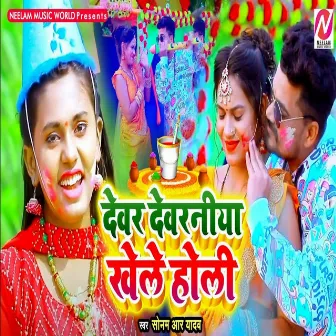 Devar Devaraniya Khele Holi by Amit Shakya