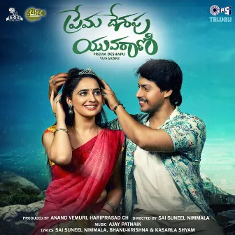 Prema Deshapu Yuvarani (Original Motion Picture Soundtrack) by Ajay Patnaik