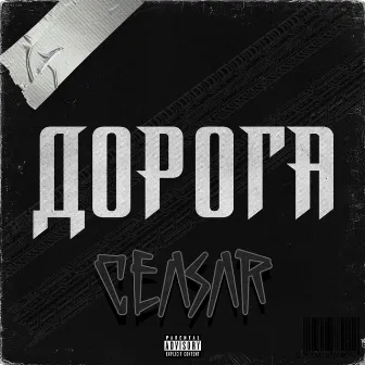 Дорога by Ceasar