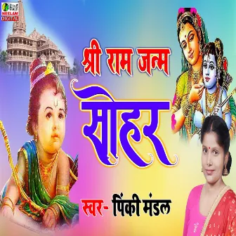 Ram Janam Ram Janam SoharGeet by Pinkey Mandal