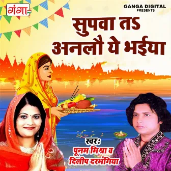 Supwa Ta Anlau Hey Bhaiya by Dilip Darbhangiya