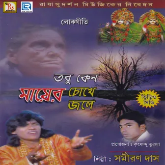 Tobu Keno Mayer Chokhe Jol by Samiran Das